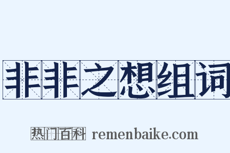 非非之想组词是什么意思的图片